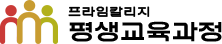 프라임칼리지 평생교육과정