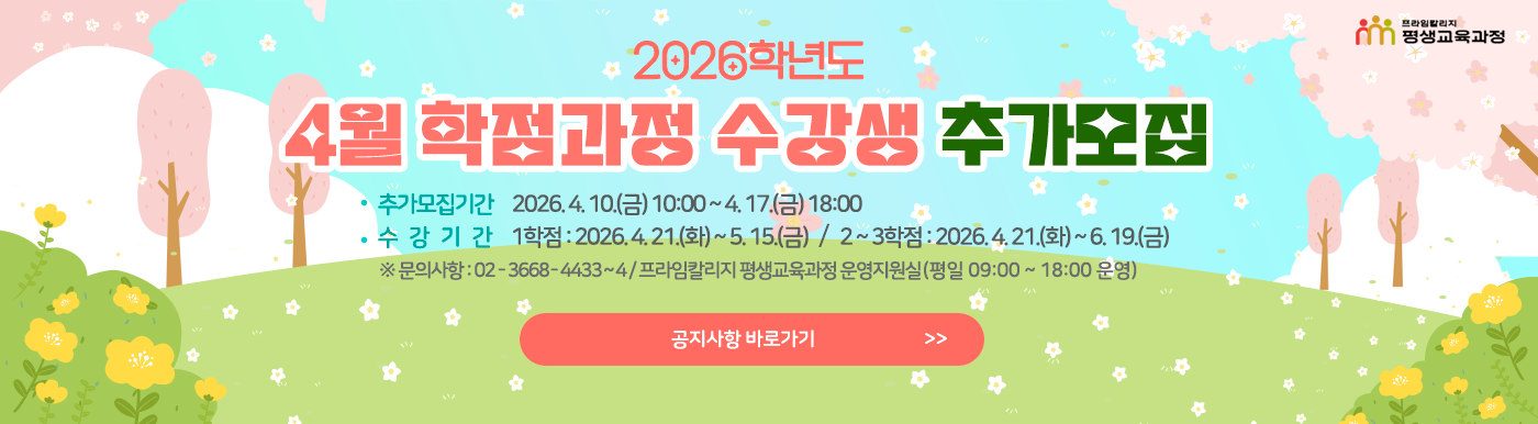 2026학년도 4월 학점과정 수강생 추가모집
